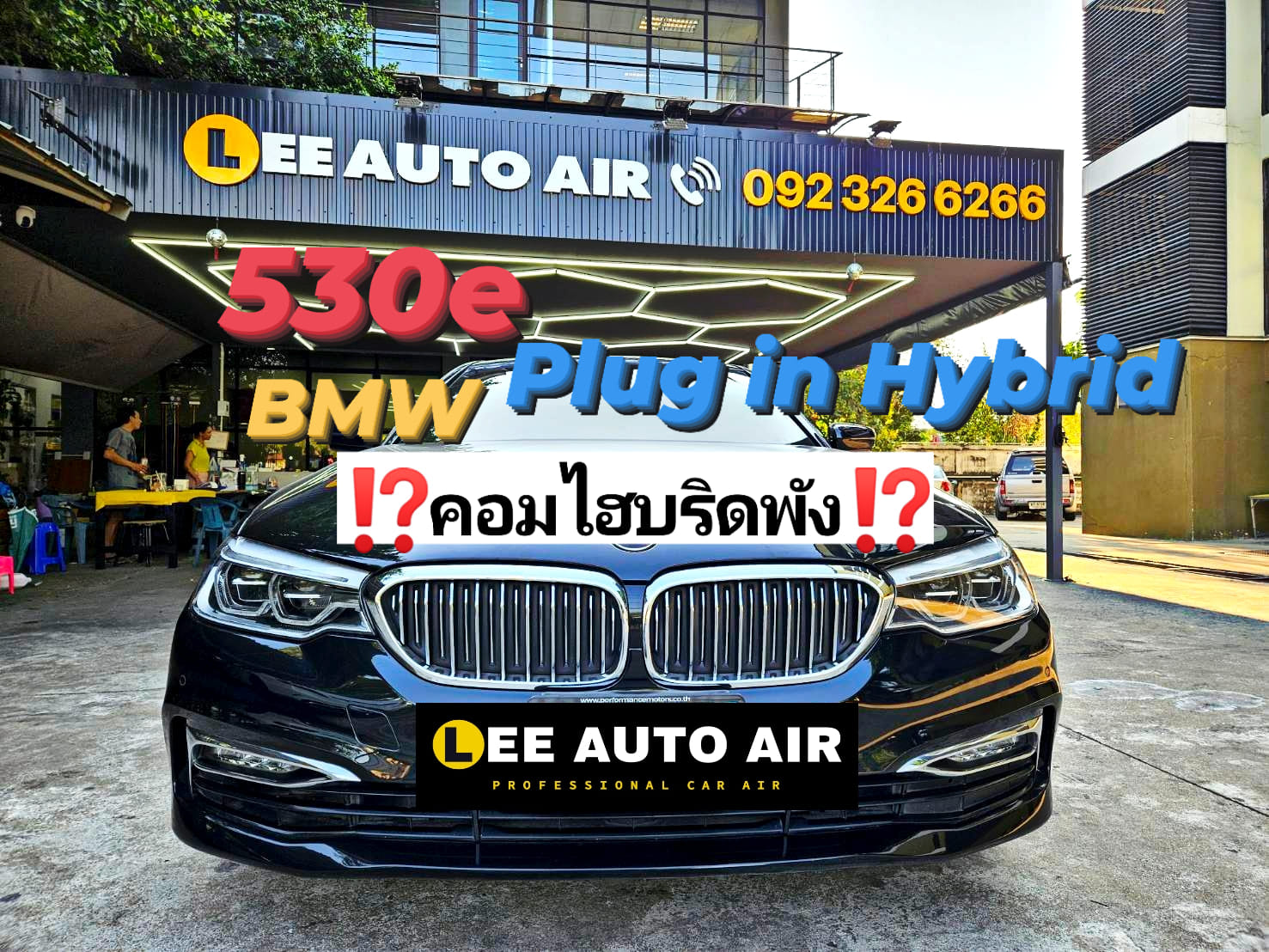 ลีออโต้แอร์ ซ่อมแอร์รถยนต์